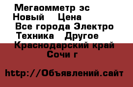 Мегаомметр эс0210/1 (Новый) › Цена ­ 8 800 - Все города Электро-Техника » Другое   . Краснодарский край,Сочи г.